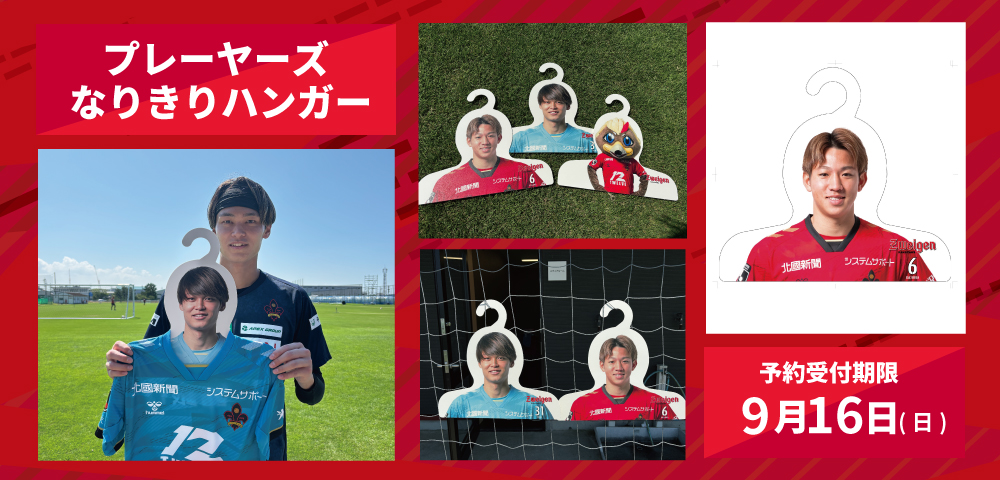 【2024シーズン第7弾】全選手対応　プレーヤーズ受注グッズ販売開始！