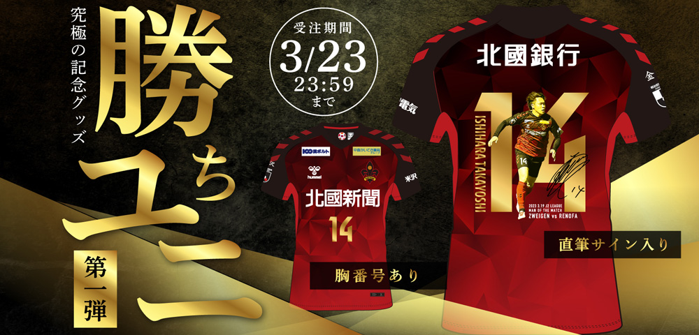 【2023ホーム初勝利！】超限定ユニフォーム「勝ちユニ」販売開始！ 第1回は背番号14番石原崇兆選手に決定！
