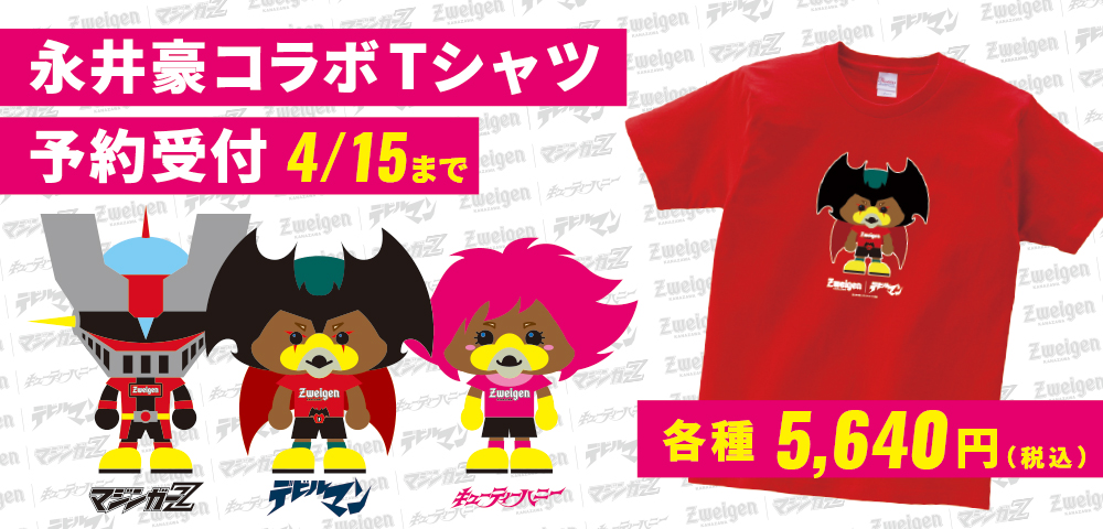 永井豪×ツエーゲン金沢 Tシャツ