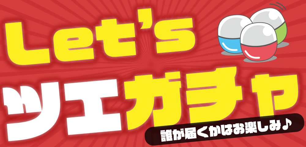 ツエガチャ