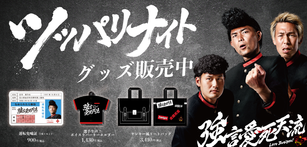 ツッパリグッズ