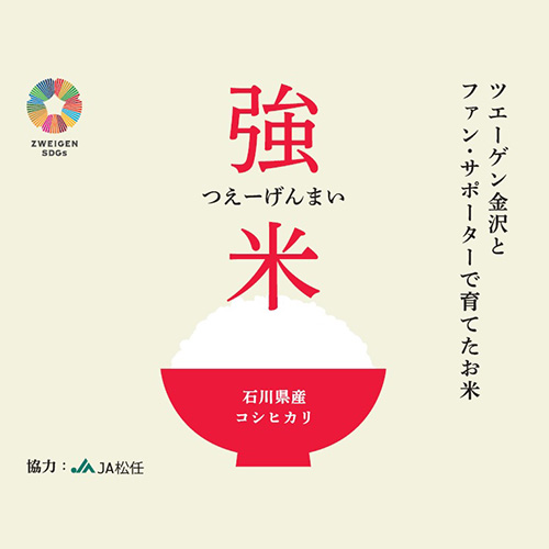 ツエーゲン米