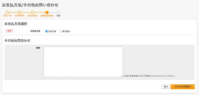 ショッピングカート備考欄